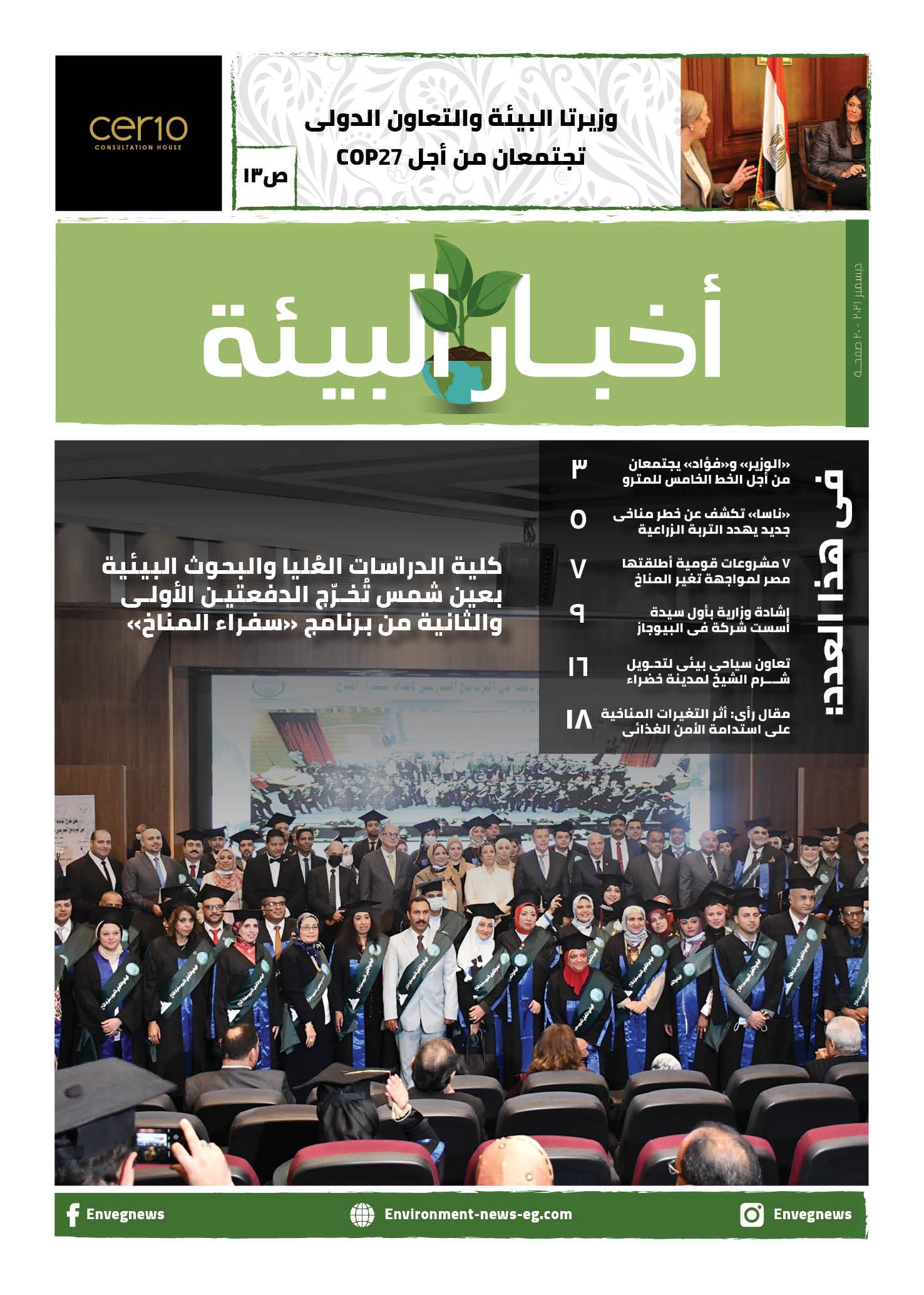 مجلة أخبار البيئة عدد ديسمبر 2021