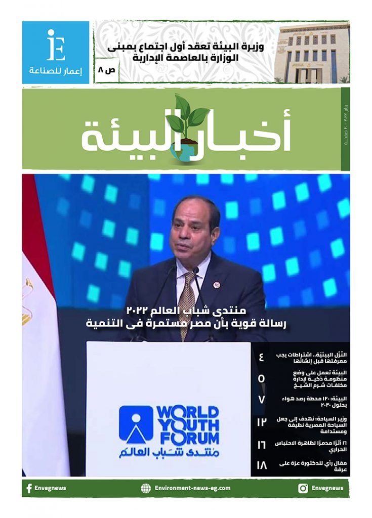 مجلة أخبار البيئة عدد يناير 2022