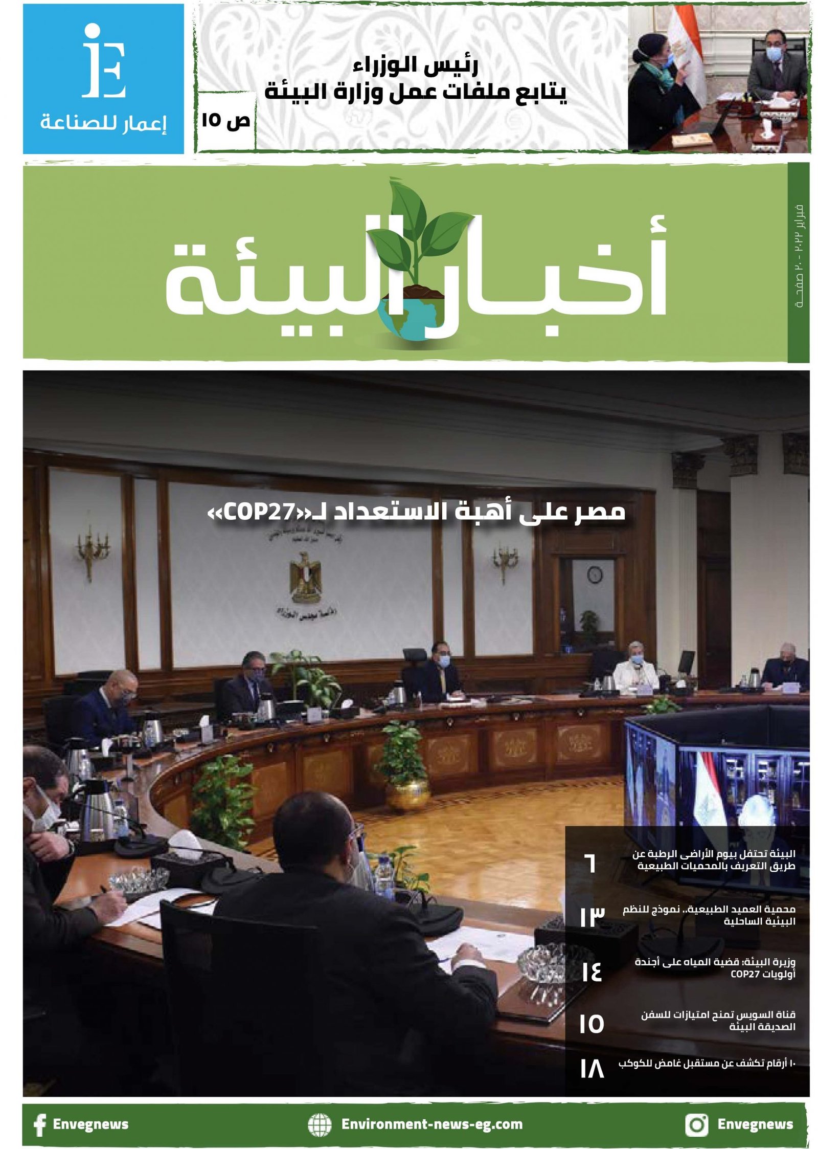 مجلة أخبار البيئة عدد فبراير 2022