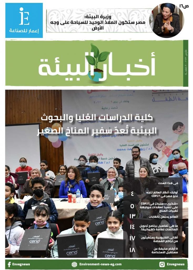 مجلة أخبار البيئة عدد مارس 2022