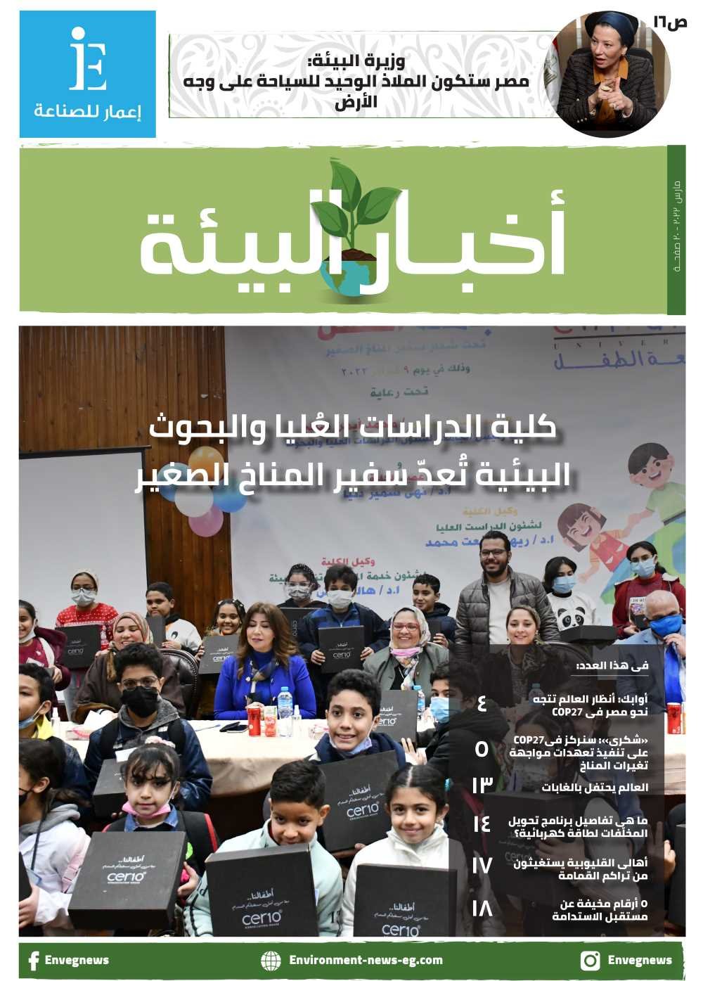 مجلة أخبار البيئة عدد مارس 2022